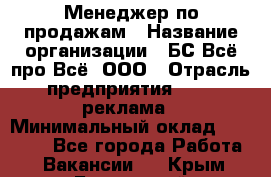 Менеджер по продажам › Название организации ­ БС Всё про Всё, ООО › Отрасль предприятия ­ PR, реклама › Минимальный оклад ­ 25 000 - Все города Работа » Вакансии   . Крым,Бахчисарай